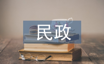 民政工作要點(diǎn)