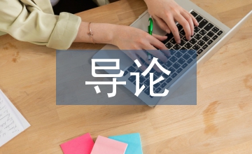 信息技術(shù)導(dǎo)論論文