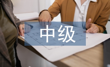 中級(jí)財(cái)務(wù)會(huì)計(jì)問題