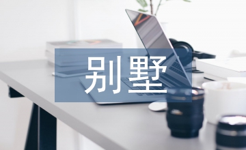 別墅區(qū)規(guī)劃設(shè)計(jì)