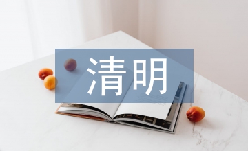 清明節(jié)來歷和節(jié)日風俗