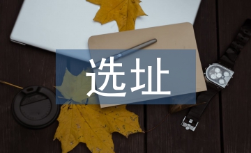 選址申請(qǐng)書