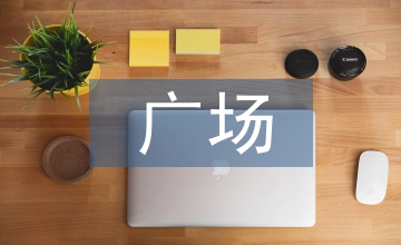 廣場景觀環(huán)境設(shè)計與行為探究