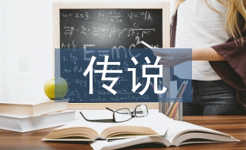 遠(yuǎn)古的傳說(shuō)