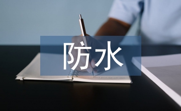 防水設(shè)計(jì)論文