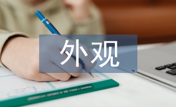 外觀設(shè)計(jì)論文