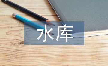 論水庫(kù)安全生產(chǎn)的系統(tǒng)設(shè)計(jì)