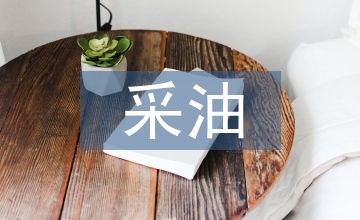 采油工程技術(shù)措施方案設(shè)計(jì)