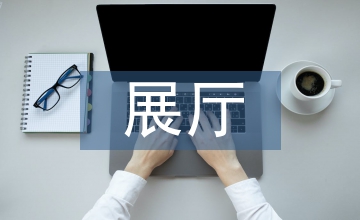 展廳設(shè)計方案