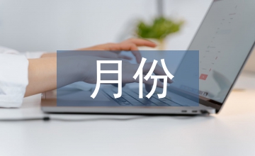 六月份思想?yún)R報(bào)