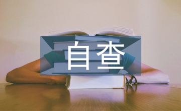 對(duì)照四風(fēng)自查情況報(bào)告