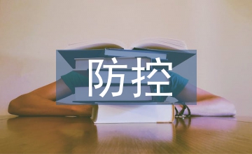 金融風(fēng)險(xiǎn)防控策略