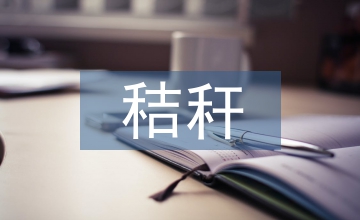 秸稈綜合利用中農(nóng)業(yè)生態(tài)的環(huán)境保護(hù)