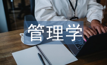 管理學(xué)課程的特點