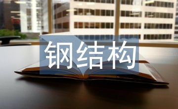 鋼結構建筑構件連接構造技術淺析