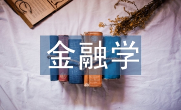 金融學(xué)研究方向