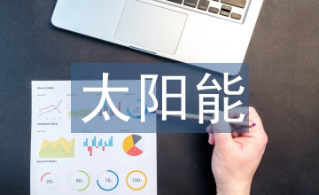 太陽能發(fā)電企業(yè)納稅管理解析