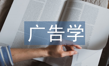 廣告學(xué)專業(yè)課程教學(xué)模式改革的探索