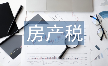 房產(chǎn)稅實施細則