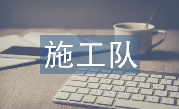 施工隊(duì)長(zhǎng)工作總結(jié)