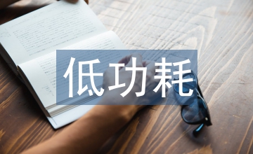 WSN的低功耗濕地土壤監(jiān)測(cè)系統(tǒng)設(shè)計(jì)