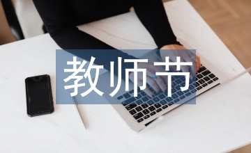 教師節(jié)的手抄報內(nèi)容