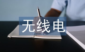 無(wú)線電裝接與調(diào)試教學(xué)方案設(shè)計(jì)研究