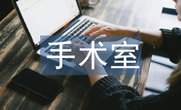 手術(shù)室護(hù)理質(zhì)量控制重點(diǎn)