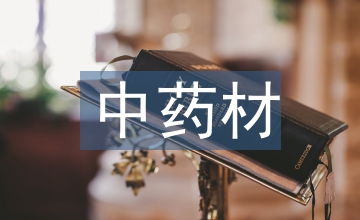 中藥材培訓(xùn)總結(jié)