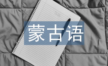 蒙古族紋樣在家具設(shè)計中的應(yīng)用