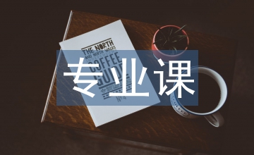 專(zhuān)業(yè)課堂培養(yǎng)學(xué)生職業(yè)素養(yǎng)論文