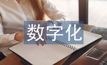 數(shù)字化對企業(yè)的幫助