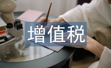 增值稅稅收改革對建筑企業(yè)的影響