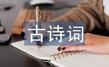 思念家鄉(xiāng)的古詩詞