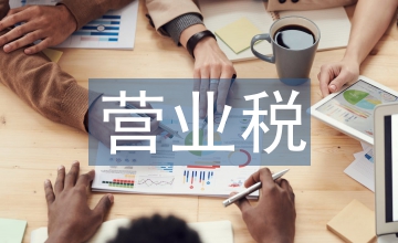 談營業(yè)稅改增值稅對企業(yè)成本影響