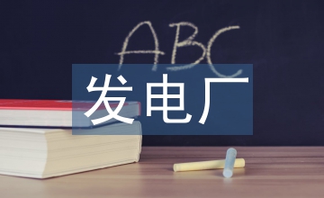 發(fā)電廠事故總信號(hào)優(yōu)化設(shè)計(jì)研究