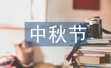 中秋節(jié)詩歌朗誦稿