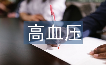 高血壓恢復(fù)正常方法