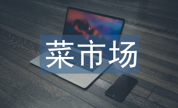 菜市場(chǎng)調(diào)查報(bào)告