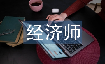 經(jīng)濟師企業(yè)家魅力設(shè)立