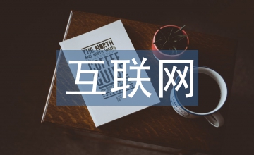 互聯(lián)網(wǎng)公司盈利模式