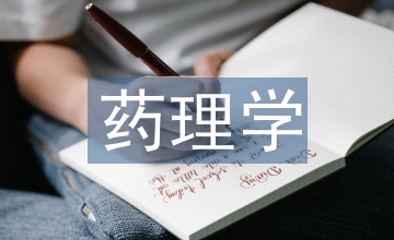 藥理學(xué)課程思政下學(xué)習(xí)興趣培養(yǎng)