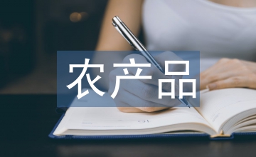 農(nóng)產(chǎn)品物流市場