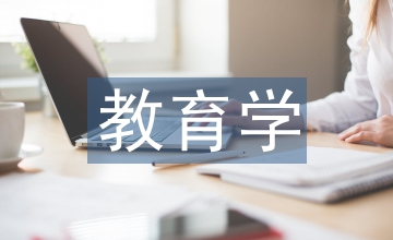 教育學(xué)話語范式教育學(xué)論文