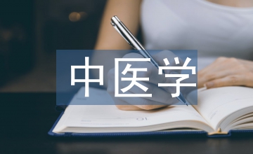 中醫(yī)學(xué)習(xí)基礎(chǔ)理論