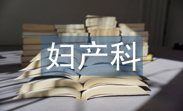 婦產(chǎn)科實(shí)習(xí)小結(jié)