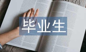 畢業(yè)生實(shí)習(xí)個(gè)人總結(jié)