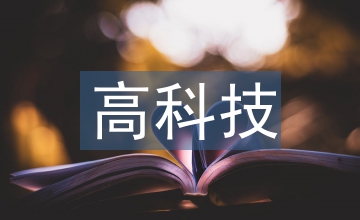 高科技企業(yè)的股權(quán)激勵方案