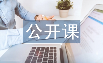 公開(kāi)課心得體會(huì)