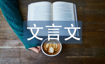 小學(xué)語(yǔ)文文言文教學(xué)